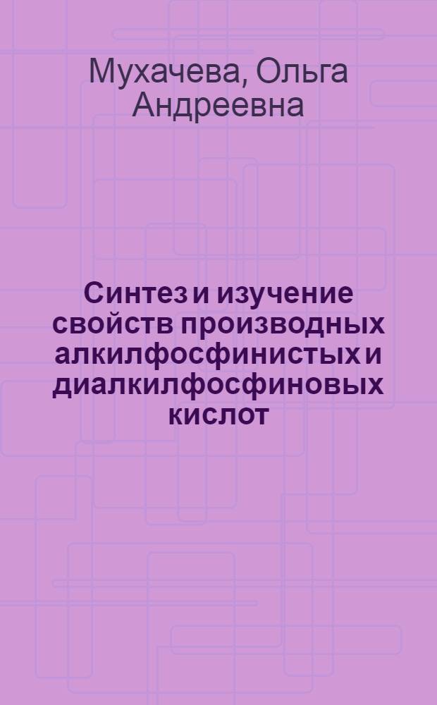 Синтез и изучение свойств производных алкилфосфинистых и диалкилфосфиновых кислот : Автореферат дис. на соискание учен. степени кандидата хим. наук