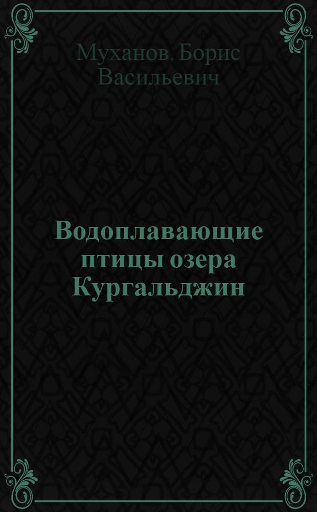 Водоплавающие птицы озера Кургальджин (видовой состав, экология, запасы, хозяйственное использование) : Автореферат дис. на соискание учен. степени кандидата биол. наук