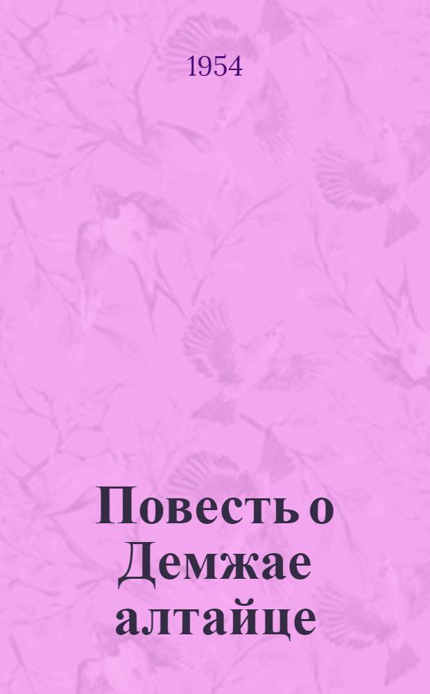 Повесть о Демжае алтайце : Поэма