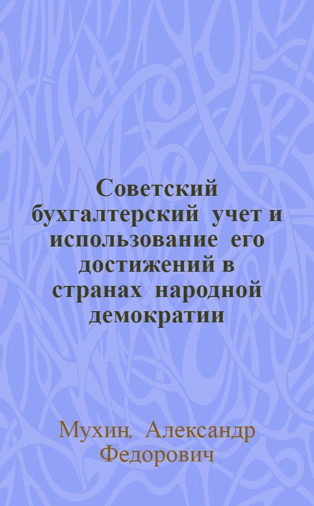 Советский бухгалтерский учет и использование его достижений в странах народной демократии : Автореферат дис. на соискание учен. степени кандидата экон. наук