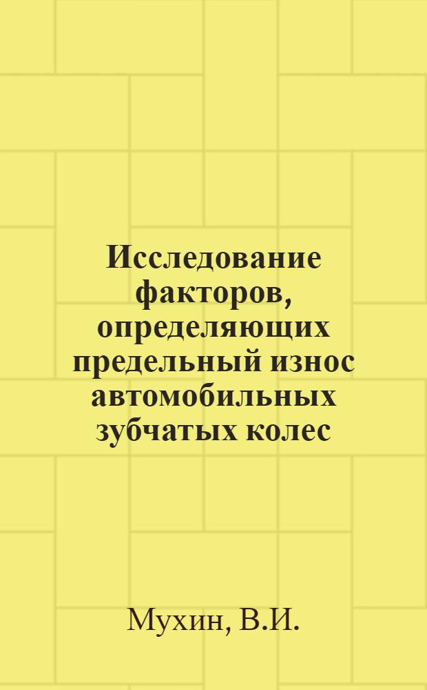 Исследование факторов, определяющих предельный износ автомобильных зубчатых колес : Автореф. дис. на соискание учен. степени канд. техн. наук