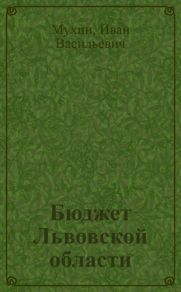 Бюджет Львовской области : Автореферат дис. на соискание учен. степени кандидата экон. наук