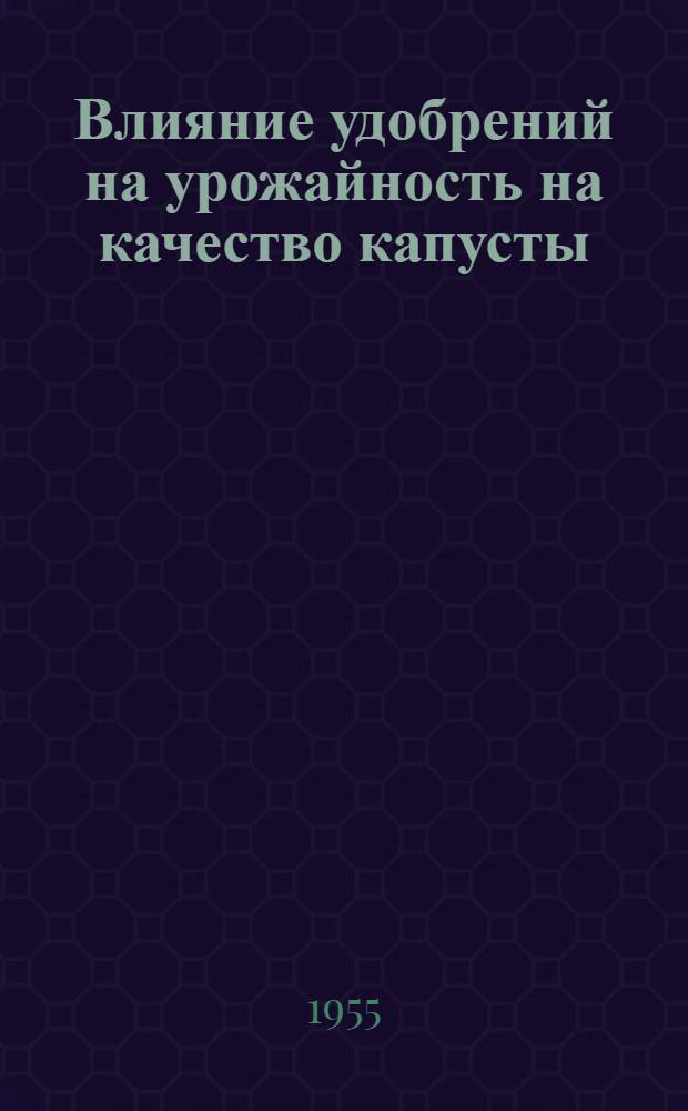 Влияние удобрений на урожайность на качество капусты : Автореферат дис. на соискание учен. степени кандидата с.-х. наук