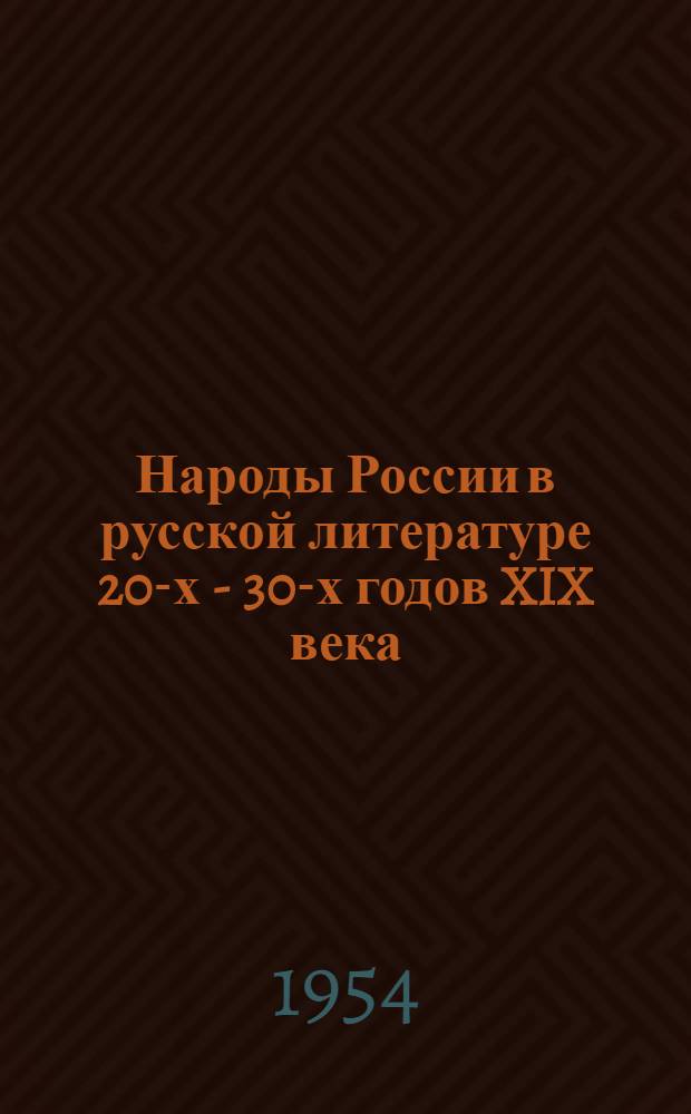 Народы России в русской литературе 20-х - 30-х годов XIX века (Сибирь) : Автореферат дис. на соискание учен. степени кандидата филол. наук
