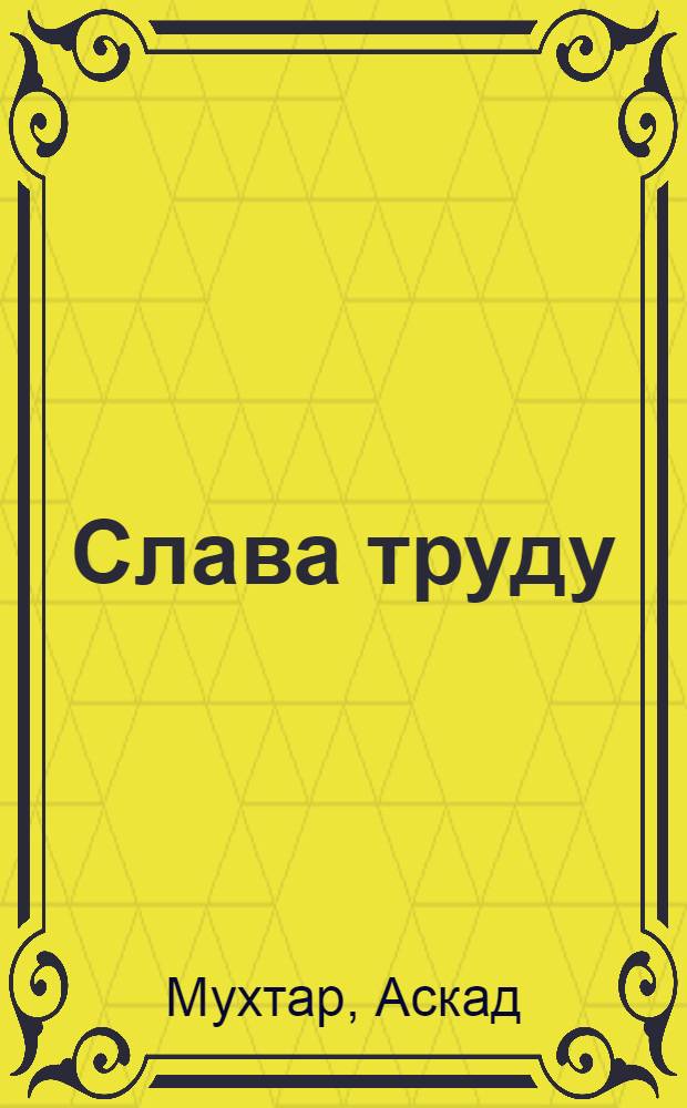 Слава труду : Стихи