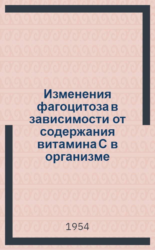 Изменения фагоцитоза в зависимости от содержания витамина С в организме : (Эксперим. исследования) : Автореферат дис. на соискание учен. степени кандидата мед. наук