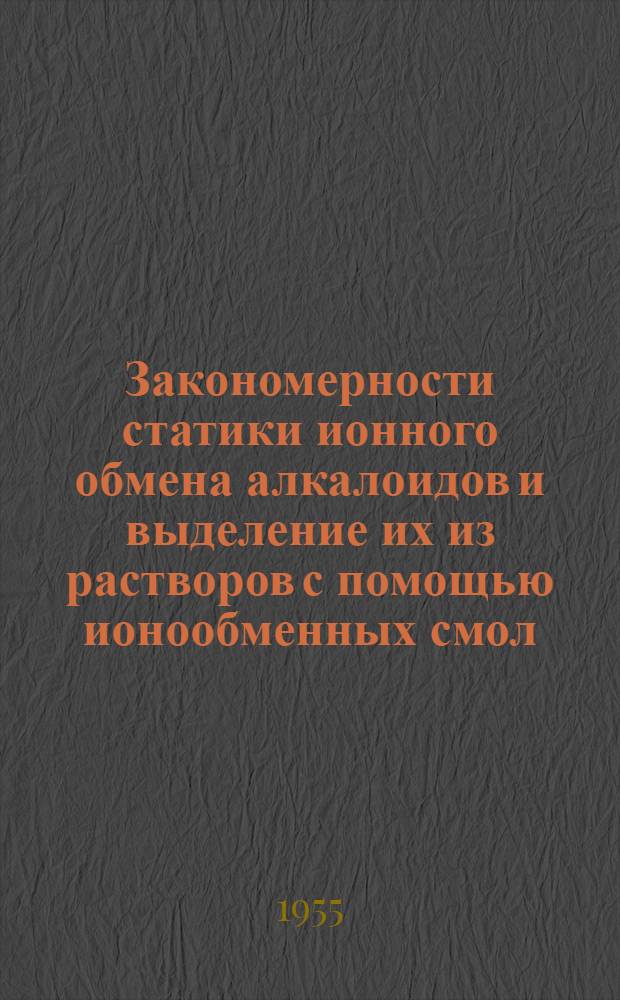 Закономерности статики ионного обмена алкалоидов и выделение их из растворов с помощью ионообменных смол : Автореферат дис. на соискание учен. степени кандидата хим. наук