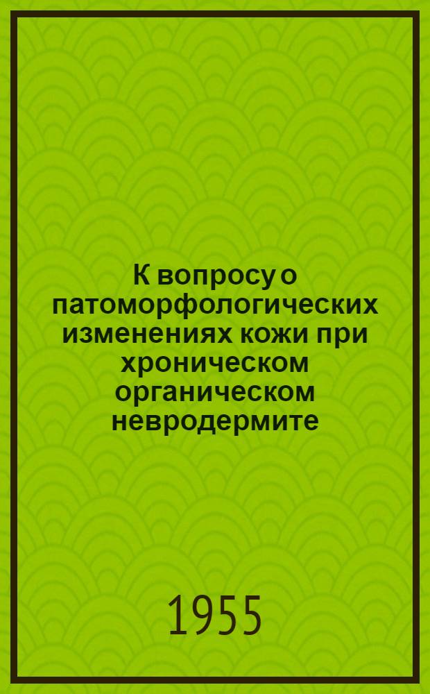 К вопросу о патоморфологических изменениях кожи при хроническом органическом невродермите : Автореферат дис. работы на соискание учен. степени кандидата мед. наук