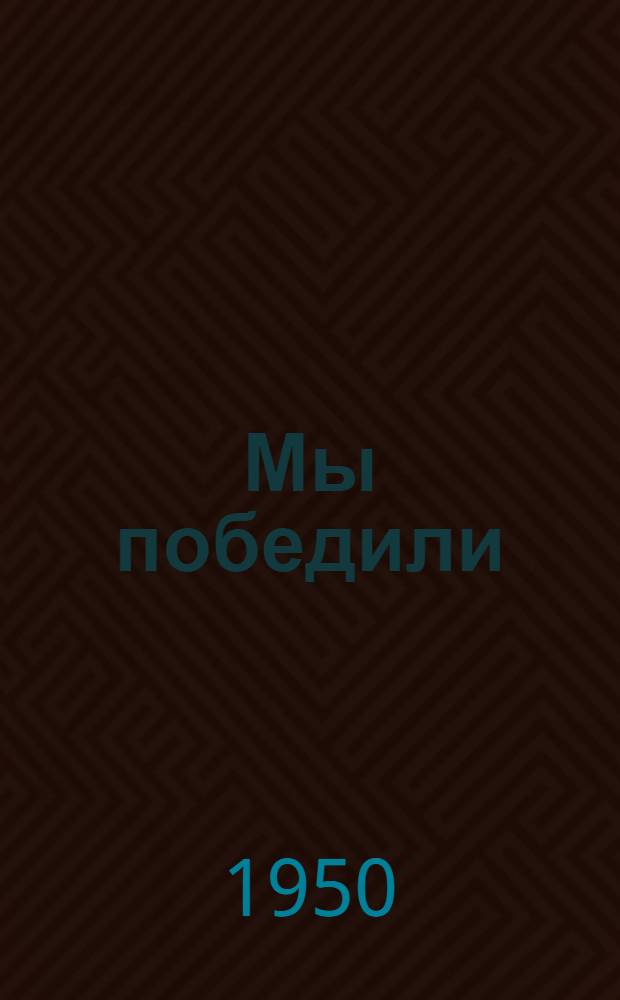 Мы победили : Рассказы о Народно-освободительной армии Китая