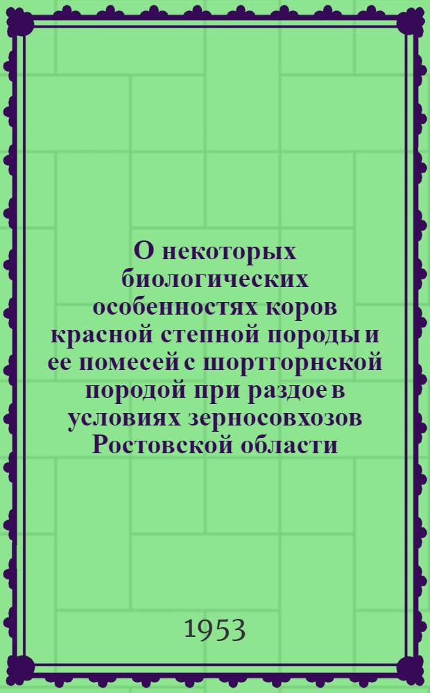 О некоторых биологических особенностях коров красной степной породы и ее помесей с шортгорнской породой при раздое в условиях зерносовхозов Ростовской области : Автореферат дис. на соискание учен. степени кандидата с.-х. наук