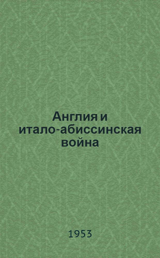 Англия и итало-абиссинская война (1935-1936 гг.) : Борьба классов и партий Англии вокруг итало-абиссинского вопроса : Автореферат дис., представл. на соискание учен. степени кандидата ист. наук