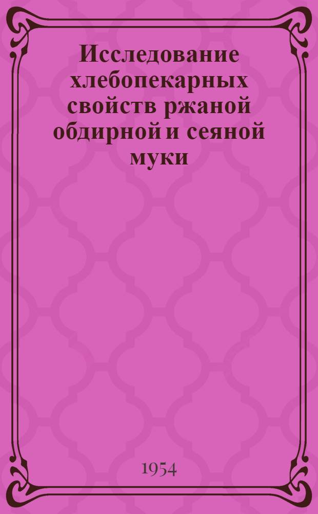 Исследование хлебопекарных свойств ржаной обдирной и сеяной муки : Автореферат дис. на соискание учен. степени кандидата техн. наук