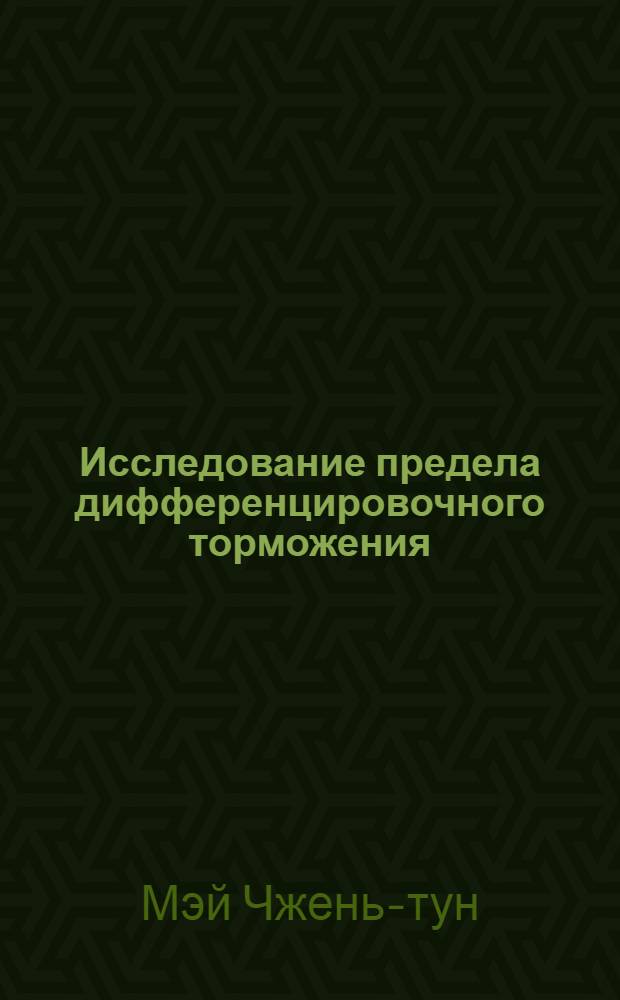 Исследование предела дифференцировочного торможения : Автореферат дис. на соискание учен. степени кандидата биол. наук