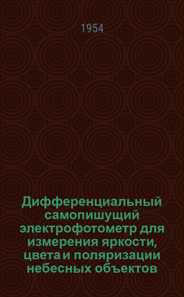 Дифференциальный самопишущий электрофотометр для измерения яркости, цвета и поляризации небесных объектов : Автореферат дис. на соискание учен. степени кандидата физ.-мат. наук