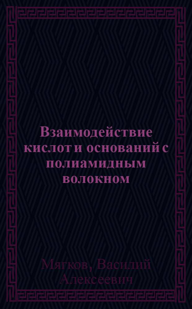 Взаимодействие кислот и оснований с полиамидным волокном : Автореферат дис., представл. на соискание учен. степени кандидата техн. наук
