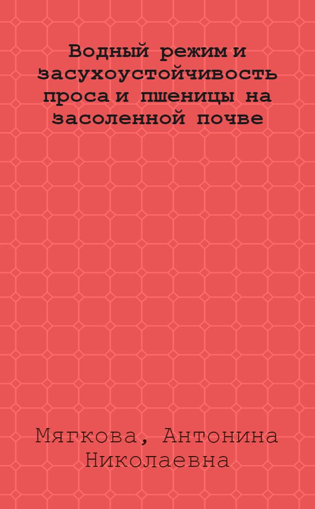 Водный режим и засухоустойчивость проса и пшеницы на засоленной почве : Автореферат дис. на соискание учен. степени кандидата биол. наук