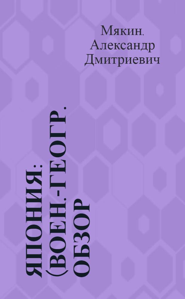 Япония : (Воен.-геогр. обзор) : Лекции, прочит. в Воен.-полит. акад