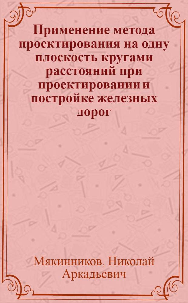 Применение метода проектирования на одну плоскость кругами расстояний при проектировании и постройке железных дорог : Автореферат дис. на соискание учен. степени кандидата техн. наук