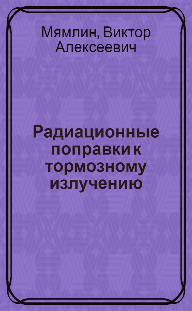Радиационные поправки к тормозному излучению : Автореферат дис., представл. на соискание учен. степени кандидата физ.-мат. наук