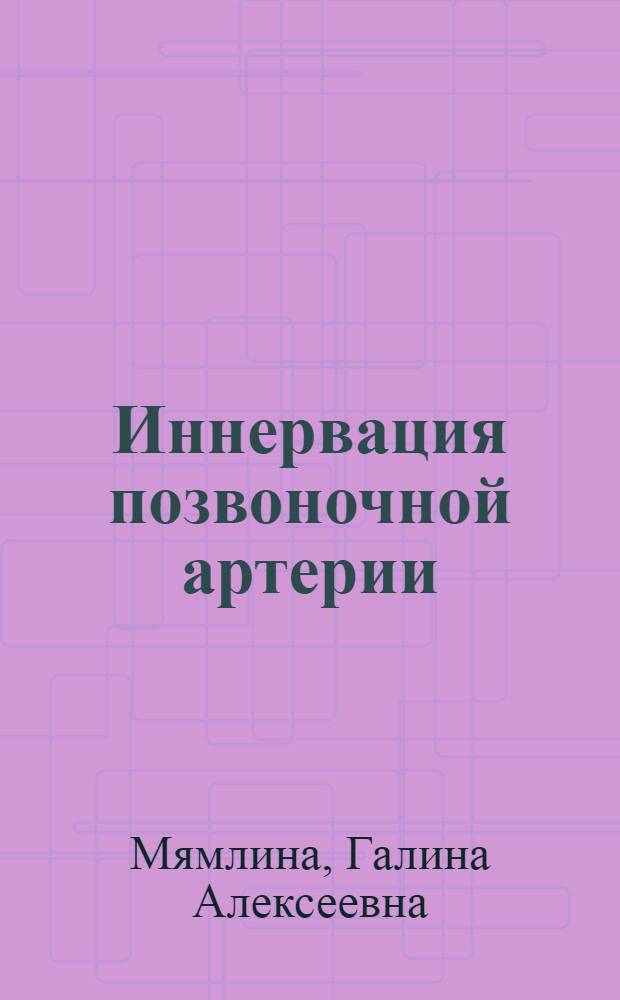 Иннервация позвоночной артерии : Автореферат дис. на соискание учен. степени кандидата мед. наук