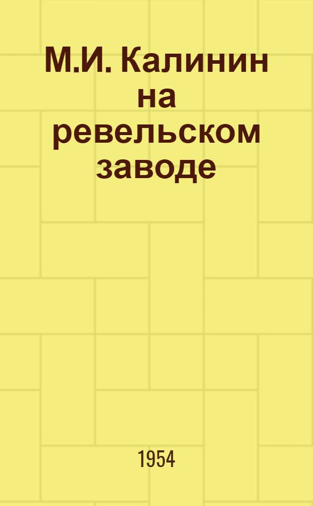 М.И. Калинин на ревельском заводе : (Станковая скульптурная группа) : Автореферат дис. на соискание учен. степени кандидата искусствоведения