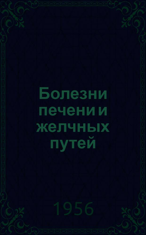 Болезни печени и желчных путей