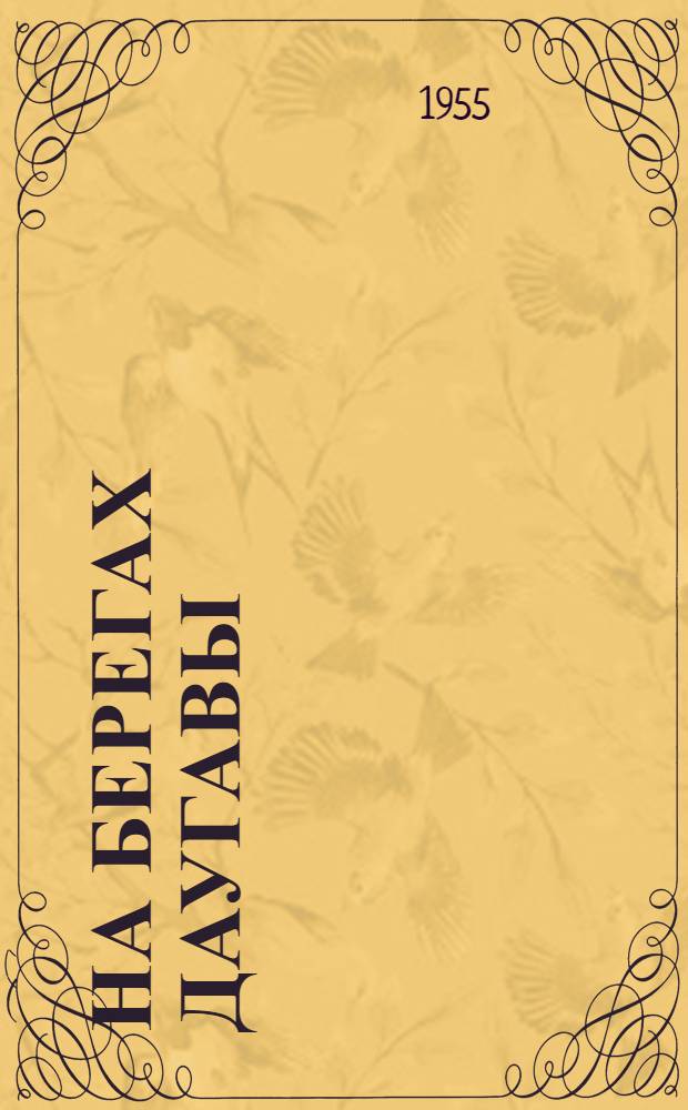 На берегах Даугавы : Рассказы латыш. советских писателей