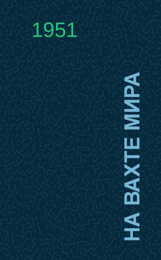 На вахте мира : Сборник стихов