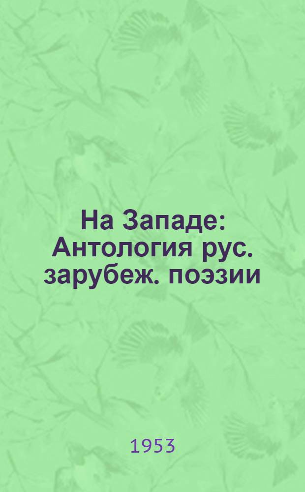 На Западе : Антология рус. зарубеж. поэзии