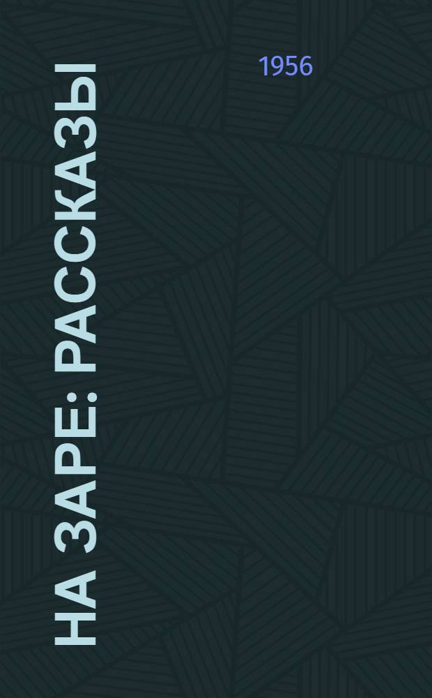 На заре : Рассказы