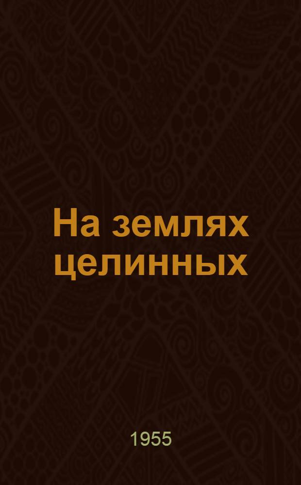 На землях целинных : Рассказы, очерки, стихи