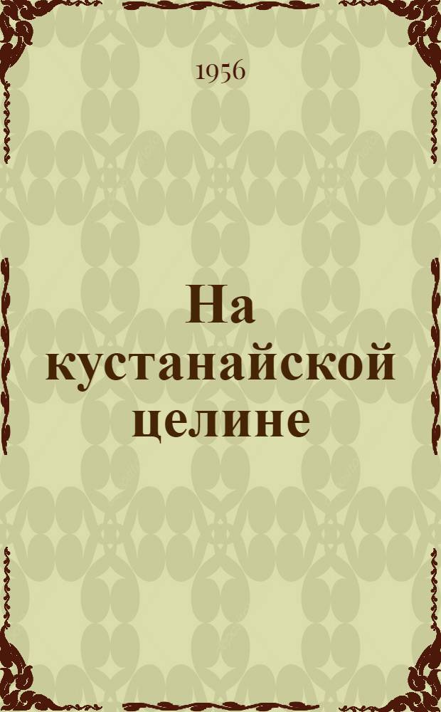На кустанайской целине : Сборник рассказов, очерков и стихов