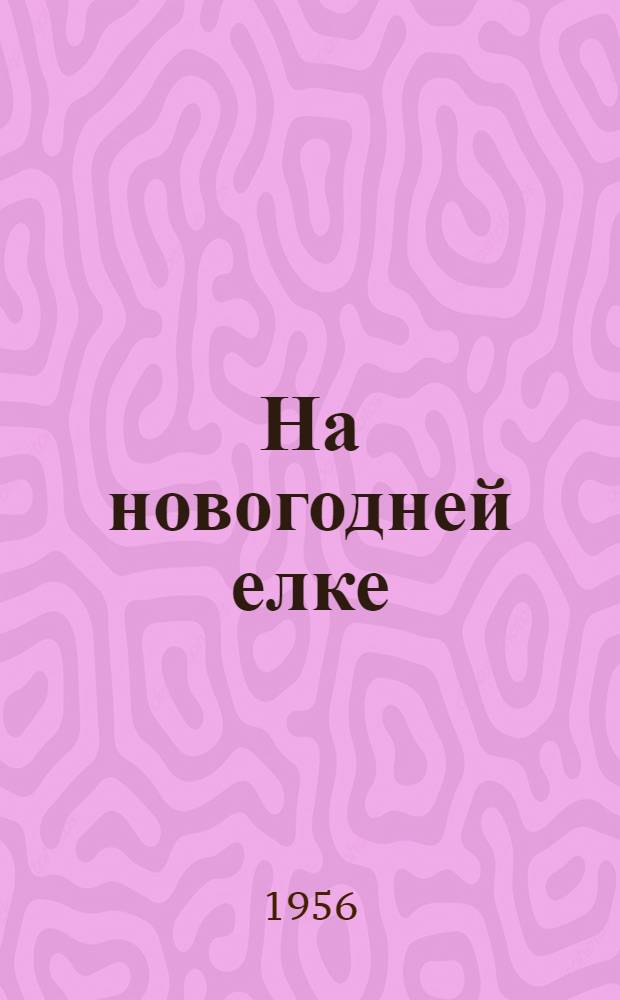 На новогодней елке : Сборник