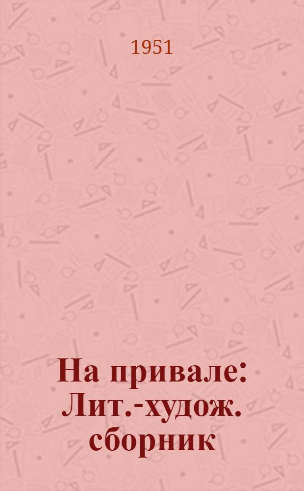 На привале : Лит.-худож. сборник