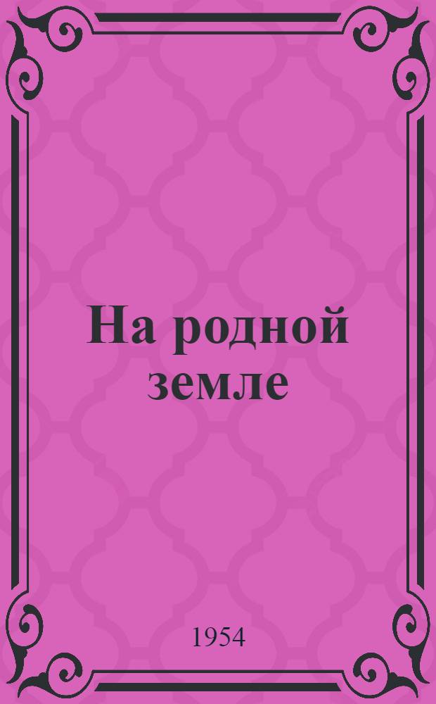 На родной земле : Лит.-худож. сборник