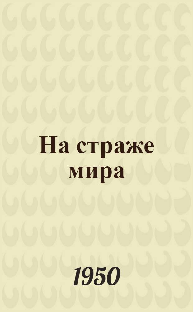 На страже мира : Сборник стихов