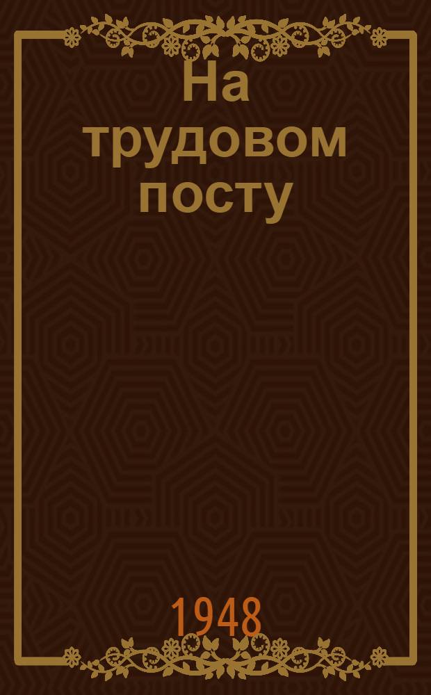 На трудовом посту : Кировские железнодорожники в борьбе за пятилетку в четыре года : Сборник