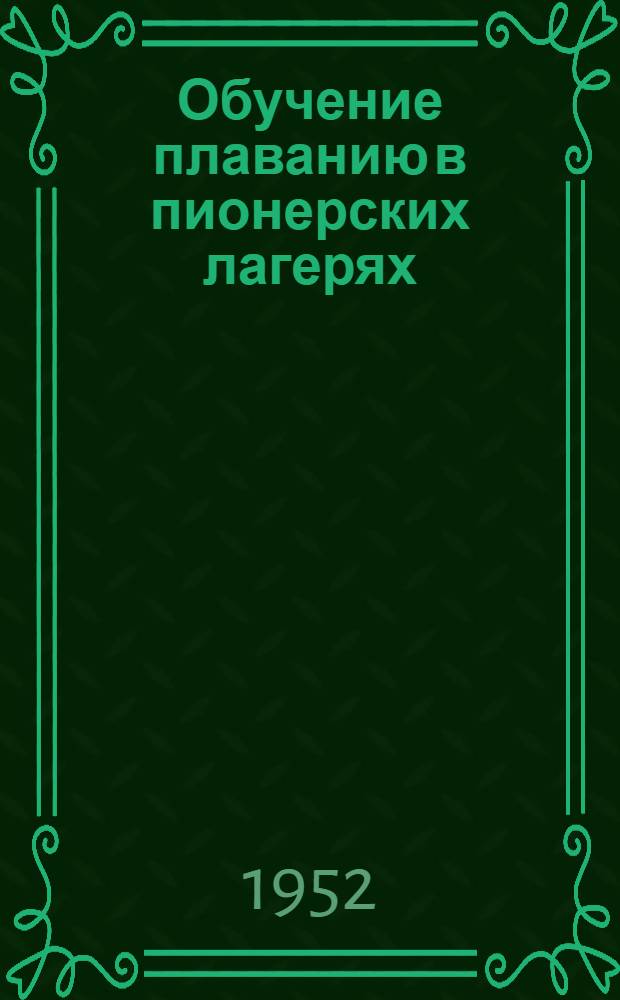 Обучение плаванию в пионерских лагерях : Автореферат дис. на соискание учен. степени канд. пед. наук