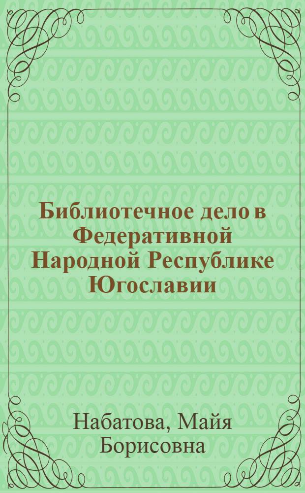 Библиотечное дело в Федеративной Народной Республике Югославии