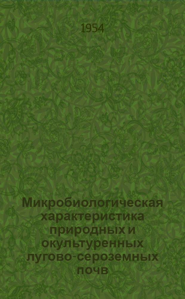 Микробиологическая характеристика природных и окультуренных лугово-сероземных почв : Автореферат дис. работы на соискание учен. степени кандидата с.-х. наук