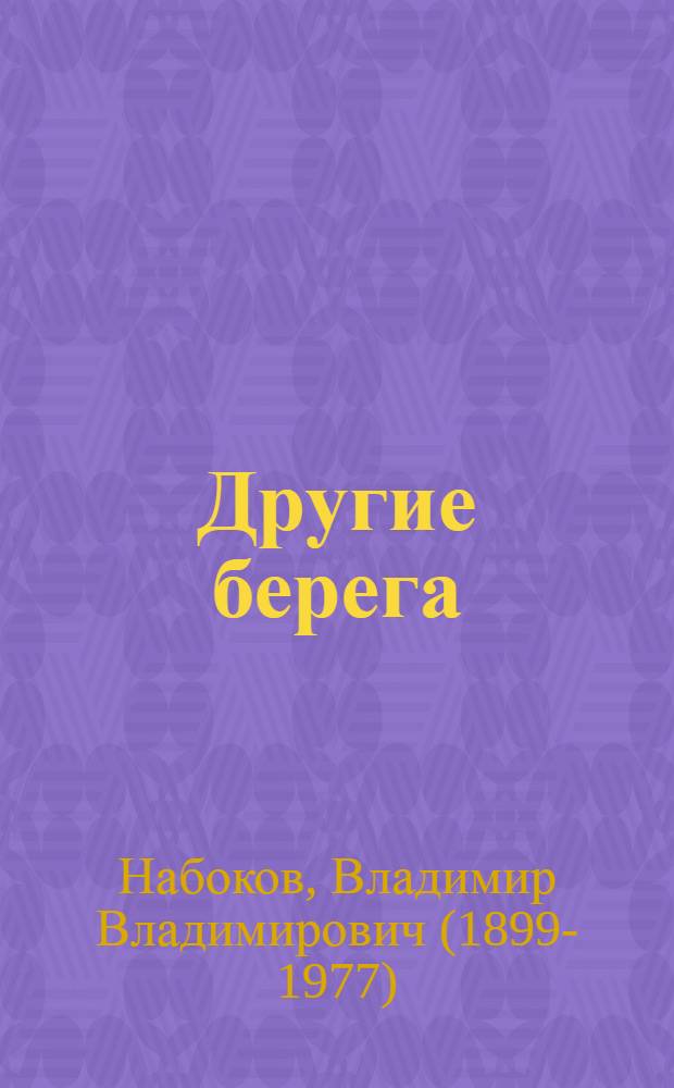 Другие берега