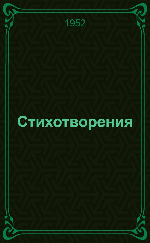 Стихотворения
