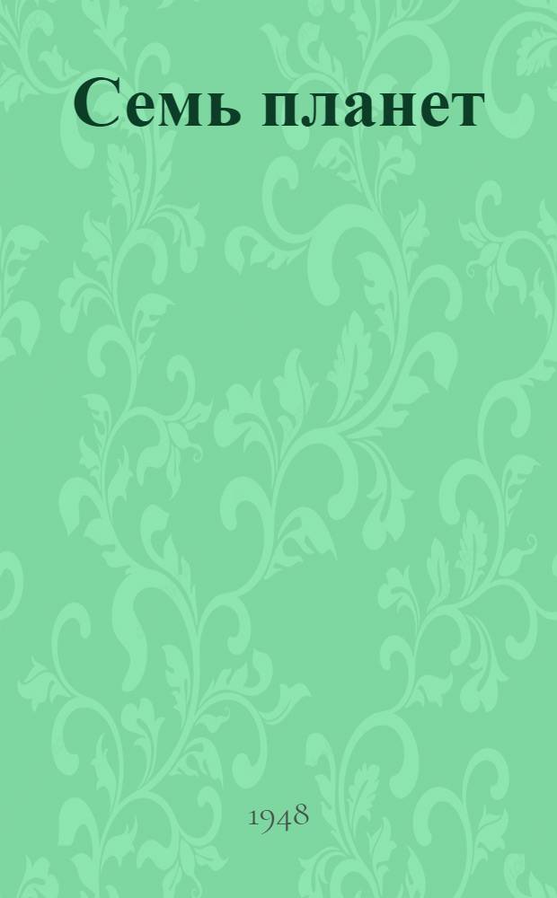 Семь планет : Поэма