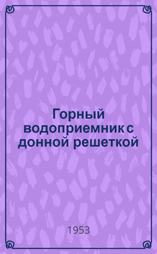 Горный водоприемник с донной решеткой : Автореферат дис. на соискание учен. степени кандидата техн. наук