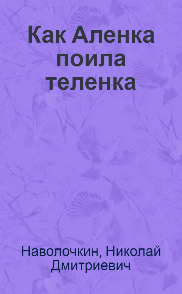 Как Аленка поила теленка : Стихи : Для детей