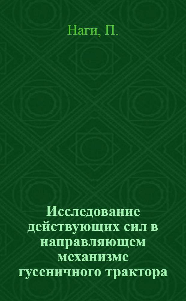 Исследование действующих сил в направляющем механизме гусеничного трактора : Автореферат дис. на соискание учен. степени кандидата техн. наук