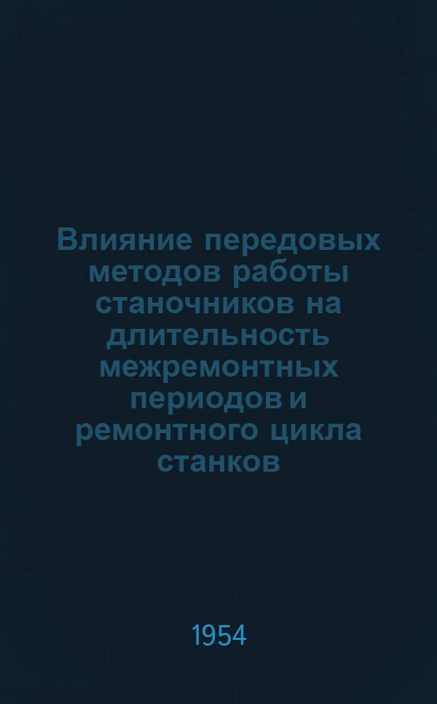 Влияние передовых методов работы станочников на длительность межремонтных периодов и ремонтного цикла станков : Автореферат дис. на соискание учен. степени кандидата техн. наук