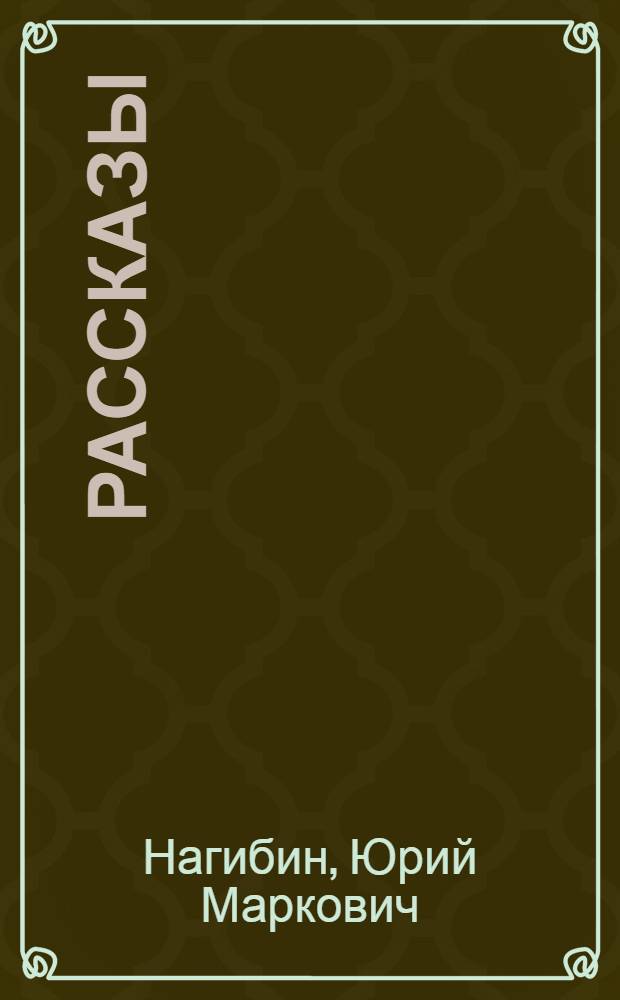 Рассказы