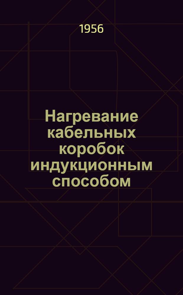 Нагревание кабельных коробок индукционным способом