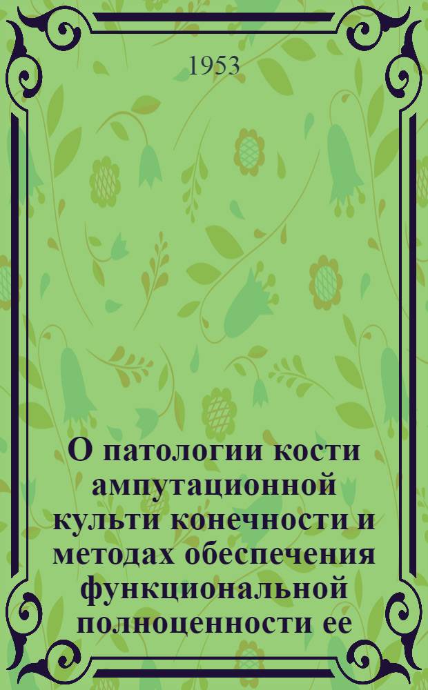 О патологии кости ампутационной культи конечности и методах обеспечения функциональной полноценности ее : Автореферат дис. на соискание учен. степени доктора мед. наук